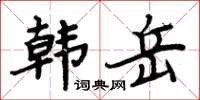 周炳元韩岳楷书怎么写