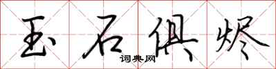荆霄鹏玉石俱烬行书怎么写