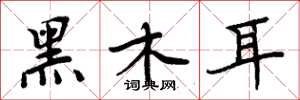 周炳元黑木耳楷书怎么写
