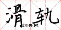 周炳元滑轨楷书怎么写