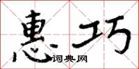 周炳元惠巧楷书怎么写
