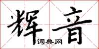 周炳元辉音楷书怎么写