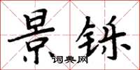 周炳元景铄楷书怎么写