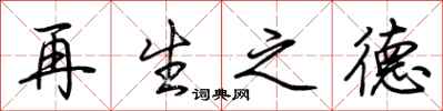 荆霄鹏再生之德行书怎么写
