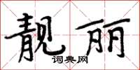 周炳元靓丽楷书怎么写