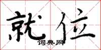 周炳元就位楷书怎么写