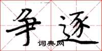 周炳元争逐楷书怎么写