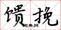周炳元馈挽楷书怎么写