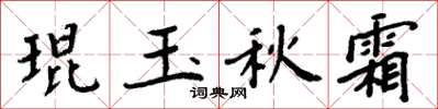 周炳元琨玉秋霜楷书怎么写