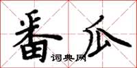 周炳元番瓜楷书怎么写
