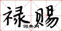 周炳元禄赐楷书怎么写