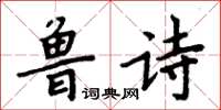 周炳元鲁诗楷书怎么写