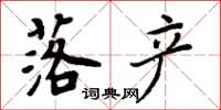 周炳元落产楷书怎么写
