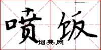周炳元喷饭楷书怎么写