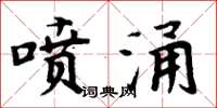 周炳元喷涌楷书怎么写