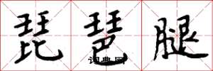 周炳元琵琶腿楷书怎么写
