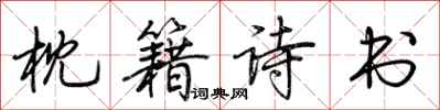 荆霄鹏枕籍诗书行书怎么写