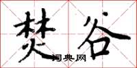 周炳元焚谷楷书怎么写