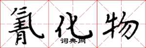 周炳元氰化物楷书怎么写