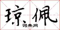 周炳元琼佩楷书怎么写