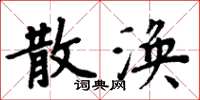 周炳元散涣楷书怎么写