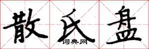 周炳元散氏盘楷书怎么写