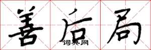 周炳元善后局楷书怎么写