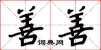 周炳元善善楷书怎么写