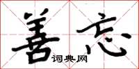周炳元善忘楷书怎么写