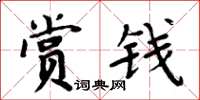 周炳元赏钱楷书怎么写