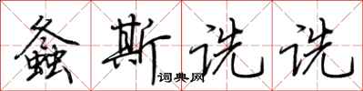 荆霄鹏螽斯诜诜行书怎么写