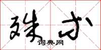 王冬龄殊等草书怎么写