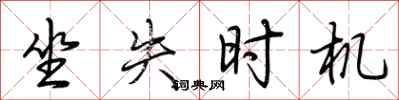 荆霄鹏坐失时机行书怎么写