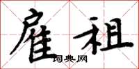 周炳元雇租楷书怎么写