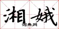 周炳元湘娥楷书怎么写