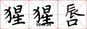 周炳元猩猩唇楷书怎么写