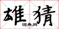 周炳元雄猜楷书怎么写