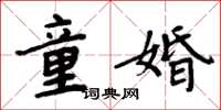 周炳元童婚楷书怎么写