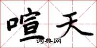 周炳元喧天楷书怎么写