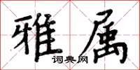 周炳元雅属楷书怎么写