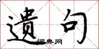 周炳元遗句楷书怎么写