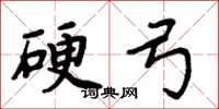 周炳元硬弓楷书怎么写