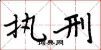 周炳元执刑楷书怎么写