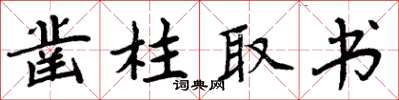 周炳元凿柱取书楷书怎么写