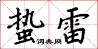 周炳元蛰雷楷书怎么写