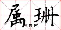 周炳元属珊楷书怎么写