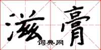 周炳元滋膏楷书怎么写