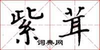 周炳元紫茸楷书怎么写