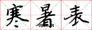 周炳元寒暑表楷书怎么写