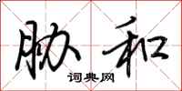 荆霄鹏胁和行书怎么写